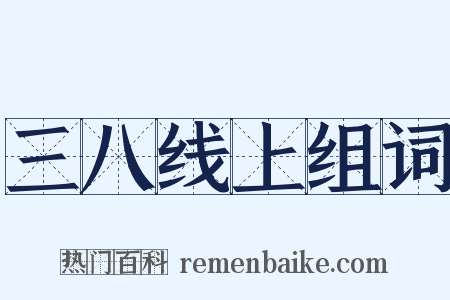 三八线上组词是什么意思的图片